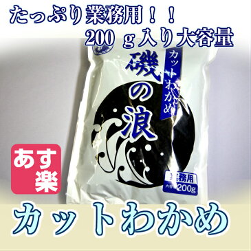 カットわかめ 200g 【刻みわかめ カット若芽 乾燥わかめ 水戻し 業務用 常温商品10000円以上で送料無料 あす楽対応】