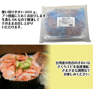 生桜えび 300g 【冷凍 台湾産 さくらえび 桜海老 刺身用 冷凍商品10000円以上で送料無料 あす楽】