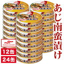 12缶 or 24缶 あじの南蛮漬け缶 あじ アジ 鯵 南蛮漬け 国産 お惣菜 揚げ物 マルハニチロ 魚介 おつまみ やわらか 缶詰め かんづめ 缶切り不要 プ...