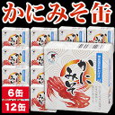 6缶 or 12缶 かにみそ缶 かにみそ 蟹味噌 濃厚 蟹 カニ 紅ズワイ 本ズワイ 福井缶詰 缶詰 かんづめ グルメ 珍味 高級 海鮮 おつまみ 酒の肴 ご飯...