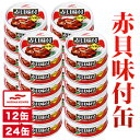 12缶 or 24缶 マルハニチロ 赤貝味付缶 赤貝 さるぼう さるぼう貝 缶 かんづめ 味付 プルトップ缶 魚介 栄養豊富 健康 ミネラル おつまみ 酒の肴 ...