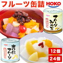 12缶 or 24缶 HOKO フルーツ缶詰 2種 みつ豆 杏仁 みつまめ あんみつ 果物缶 黄桃 パインアップル みかん 寒天 あんみつ 朝食 デザート スイ...