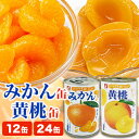 12缶/24缶 いつでもおいしい みかん缶/黄桃缶 ミカン 蜜柑 オレンジ もも モモ 黄桃 朝食 デザート おやつ 缶詰 缶詰め かんづめ 防災 非常食 備蓄...