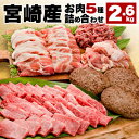 合計2.6kg 宮崎県産お肉の詰め合わせ 宮崎牛 国産 宮崎県産 BBQ バーベキュー 牛バラ肉 焼肉 切り落とし 豚肉 肩ロース 鶏肉 鶏もも ハンバーグ A...