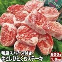 800g or 1.8kg 牛ヒレひとくちステーキ 和風スパイス付き ヒレ フィレ ヒレステーキ サイコロステーキ 希少部位 赤身 牛肉 ステーキ 焼肉 焼き肉 BBQ バーベキュー 冷凍 ビーフ 和風スパイス 贈り物 ギフト 個包装 グルメ お取り寄せ 全国送料無料 ごちそうマーケット