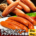 2kg or 4kg ポークウインナー・フランクフルト特盛 セット 国産豚肉 九州産 海塩 長崎産 粗挽き ウインナー フランクフルト ソーセージ 詰め合わせ ...