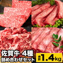 計1.4kg 佐賀牛4種詰め合わせ 佐賀牛 黒毛和牛 国産 佐賀県 九州 A5 A4 ステーキ 肩ロース モモスライス 切り落とし すき焼き しゃぶしゃぶ 焼肉...