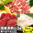 150g or 350g 国産馬刺し3種食べ比べセット(タレ付き) 馬肉 馬 馬刺し トロ 霜降り 赤身 たてがみ コウネ 肉 刺身 ヘルシー たんぱく質 健康...