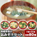 80食 国産野菜のおみそ汁セット 生みそタイプ 味噌汁 お味噌汁 みそしる 汁物 インスタント 即席 国産野菜 ほうれん草 小松菜 長ネギ 白菜 発酵食品 腸活...