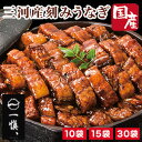 10袋 or 15袋 or 30袋 三河産刻みうなぎ蒲焼 三河産 愛知県 国産 国内産 うなぎ ウナギ 鰻 蒲焼 蒲焼き 国産うなぎ 国産鰻 きざみうなぎ 刻み鰻 うなぎ割烹 一愼 うな重 ひつまぶし う巻き 土用の丑の日 土用 小分け 個包装 冷凍食品 全国送料無料 ごちそうマーケット