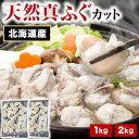 1kg 2kg 天然真ふぐカット 国産 北海道産 真フグ 河豚 ふぐ フグ てっさ フグ鍋 ふぐ鍋 ふぐちり フグちり ふぐ皮 切り身 ふぐカット済み 小分けパック 要加熱 高級魚 冷凍ふぐ 海鮮 魚介 お取り寄せグルメ 全国送料無料 ごちそうマーケット