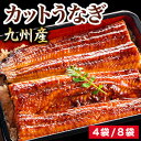 4袋 or 8袋 カットうなぎ九州産 国産 国内産 鹿児島県 熊本県 宮崎県 うなぎ ウナギ 鰻 蒲焼 蒲焼き お徳用 お買い得 訳あり 国産うなぎ 国産鰻 うな重 ひつまぶし う巻き 土用の丑の日 土用 小分け 個包装 冷凍食品 お取り寄せ グルメ 全国送料無料 ごちそうマーケット