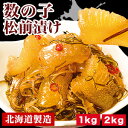 1kg or 2kg 数の子松前漬け 松前漬け まつまえづけ 松前 数の子 かずのこ 漬物 発酵 海鮮 魚介 魚卵 北海道 昆布 ご飯のお供 おつまみ 酒の肴 おかず ギフト プレゼント 大容量 お取り寄せ グルメ 冷凍食品 ご当地 おせち お正月 年末年始 全国送料無料 ごちそうマーケット