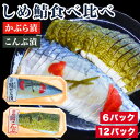 6パック or 12パック 国産しめ鯖2種食べ比べセット 昆布しめ鯖 かぶら漬けしめ鯖 鯖 しめ鯖 さば サバ 寒鯖 京都 国内産 国産 魚 食べ比べ 脂身 伝統 保存食 贈答用 贈り物 ギフト 冷凍食品 小分け 真空パック お取り寄せ グルメ ご当地 全国送料無料 ごちそうマーケット