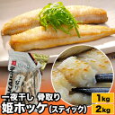 1kg or 2kg 一夜干 骨取り姫ホッケ(スティック) ホッケ 姫ホッケ 真ホッケ 魚介 高級魚 国産 北海道産 稚内産 稚内ブランド ジッパー付き スティック 焼くだけ 骨取り 骨取り済み 時短 お弁当 おかず バラ凍結 冷凍食品 お取り寄せ グルメ 全国送料無料 ごちそうマーケット