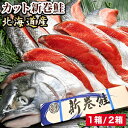 1箱 1.5kg or 2箱 3kg 北海道産カット新巻鮭 新巻鮭 荒巻鮭 さけ 鮭 サケ シャケ しゃけ カット済み 北海道産 伝統 保存食 海鮮 魚介 お歳暮 贈答用 化粧箱入り 贈り物 ギフト 縁起物 冷凍食品 小分け 真空パック お取り寄せ グルメ ご当地 全国送料無料 ごちそうマーケット