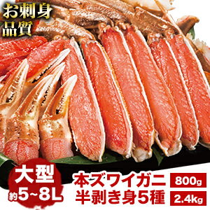 【期間限定SALE中】約1.5kg 約3kg 約4.5kg 高鮮度 大型生ズワイガニ半剥き身セット(生食可) ズワイガニ ずわいがに 生ずわいがに 生ズワイガニ かに カニ 蟹 半剥き身 殻付き かに詰め合わせ かにお刺身 冷凍かに 全国送料無料 ごちそうマーケット