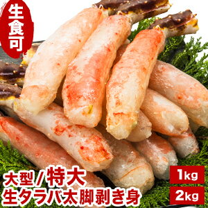 【期間限定SALE中】大型1kg 大型2kg 特大1kg 生タラバガニ太脚剥き身(お刺身) たらばがに タラバガニ 生たらば カニお刺身 かに カニ 蟹 ポーション 剥き身 殻剥き不要 かにしゃぶ 冷凍カニ カニお歳暮 カニパーティー 全国送料無料 ごちそうマーケット