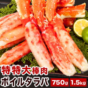 【期間限定SALE中】約3~5本750g 約6~10本1.5kg 特特大ボイル済タラバガニ棒肉剥き身 タラバガニ たらばがに ボイルタラバ ボイルたらば かに 蟹 カニ かに茹で済み 殻剥き不要 剥き身 たらば太脚 タラバ太脚 海鮮 海の幸 全国送料無料 ごちそうマーケット