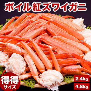 【期間限定SALE中】約13~20肩 2.4kg 約27~40肩 4.8kg 得得ボイル紅ズワイガニ肩付脚 ベニズワイガニ べにずわいがに かに カニ 蟹 ボイ...