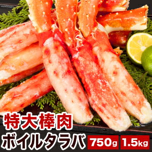 【期間限定SALE中】約5~8本750g 約10~16本1.5kg 特大タラバガニ太脚剥き身 ボイル済 タラバガニ たらばがに ボイルタラバ ボイルたらば かに茹で済み かに 蟹 カニ 殻剥き不要 剥き身 たらば太脚 タラバ太脚 海鮮 海の幸 全国送料無料 ごちそうマーケット