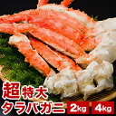 2kg or 4kg 超特大タラバガニ肩付き脚 ボイル済 希少 高級食材 海の幸 蟹 かに カニ タラバガニ たらば タラバガニ脚 タラバ肩付脚 脚肉 肉厚 鍋 かにすき 鮮度 冷凍食品 縁起物 お取り寄せ グルメ ギフト お歳暮 プレゼント お祝い おせち 全国送料無料 ごちそうマーケット