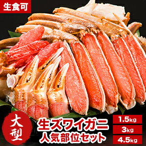 【お値引きクーポン配布中】約1.5kg 約3kg 約4.5kg 高鮮度 大型生ズワイガニ半剥き身セット(生食可) ズ..