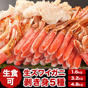 【期間限定SALE中】約1.6kg 約3.2kg 約4.8kg 生ズワイガニ剥き身セット(生食可) 2~4L ズワイガニ ずわいがに 生ずわい 生ズワイ かに カニ 蟹 剥き身 脚肉 爪肉 爪下 小脚 肩肉 かに詰め合わせ かにお刺身 殻剥き不要 冷凍かに 全国送料無料 ごちそうマーケット