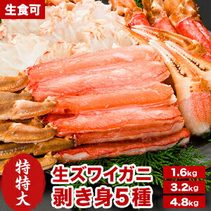 【期間限定SALE中】約1.6kg 約3.2kg 約4.8kg 特特大生ズワイガニ剥き身セット(生食可) 9~10L ズワイガニ ずわいがに かに カニ 蟹 剥き身 殻剥き不要 脚肉 爪肉 爪下 小脚 肩肉 かに詰め合わせ かにお刺身 冷凍かに 全国送料無料 ごちそうマーケット