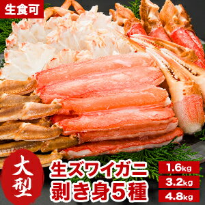 【期間限定SALE中】約1.6kg 約3.2kg 約4.8kg 大型生ズワイガニ剥き身セット(生食可) 5~8L ズワイガニ ずわいがに かに カニ 蟹 剥き身 殻剥き不要 脚肉 爪肉 爪下 小脚 肩肉 かに詰め合わせ かにお刺身 冷凍かに 海鮮 海の幸 全国送料無料 ごちそうマーケット