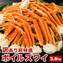 【期間限定SALE中】約8~21肩約3.6kg 訳ありボイルズワイガニ肩付き脚 L~3Lサイズ ズワイガニ ずわいがに 蟹 かに カニ ボイルズワイ ボイルずわ...
