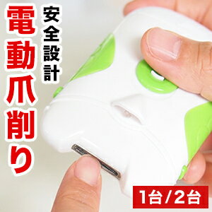 1台 or 2台 電動爪削り つめ ツメ 爪けずり 爪切り 爪お手入れ 足の爪 巻き爪 深爪 電池付き LEDライト付き お掃除ブラシ コンパクト 爪ケア ネイルケア エチケット 安心 安全設計 手軽 簡単 赤ちゃん 子ども 子育て 介護用 高齢者 通販 全国送料無料 ごちそうマーケット 1台 or 2台 電動爪削り つめ ツメ 爪けずり 爪切り 爪お手入れ 足の爪 巻き爪 深爪 電池付き LEDライト付き お掃除ブラシ コンパクト 爪ケア ネイルケア エチケット 安心 安全設計 手軽 簡単 赤ちゃん 子ども 子育て 介護用 高齢者 通販 全国送料無料 ごちそうマーケット