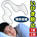 1個 or 2個 いびき防止で快眠 いびきヘルプ 特許技術 医療機器 イビキ いびき防止 いびき対策 グッズ 鼻 喉 不眠 寝不足 安眠 快眠 睡眠 就寝 眠り 静か 睡眠時無呼吸症候群 持ち運び 旅行 出張 エチケット ギフト プレゼント 男女兼用 通販 全国送料無料 ごちそうマーケット