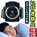 1個 or 3個(2+1個) いびき対策バンドで快眠 スノアストッパー イビキ EMS バンド 振動 いびき防止 いびき対策 いびき改善 不眠 寝不足 安眠 快眠 睡眠 就寝 眠り 睡眠時無呼吸症候群 旅行 エチケット ギフト プレゼント 男女兼用 通販 全国送料無料 ごちそうマーケット