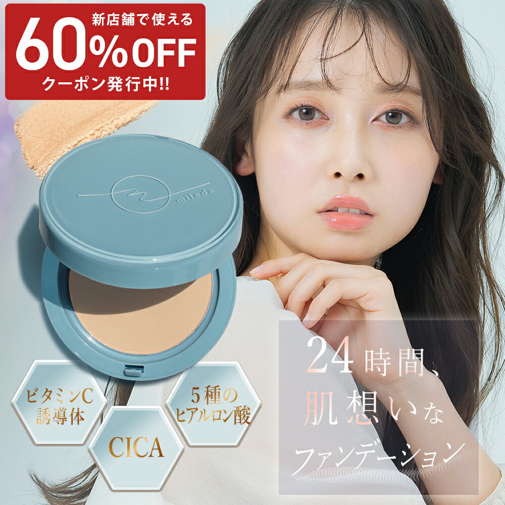 《 新店舗60%OFFクーポン発行中 》ファンデーション パウダー カバー力 韓国 毛穴 レス コスメ 夏 CICA シカ セラミド ビタミンC プチプラ ファンデ スムース フィット 崩れない 40代 30代 20代 乾燥肌 人気 ベージュ アイボリーよれない テカリ 送料無料 mileda ミレダ