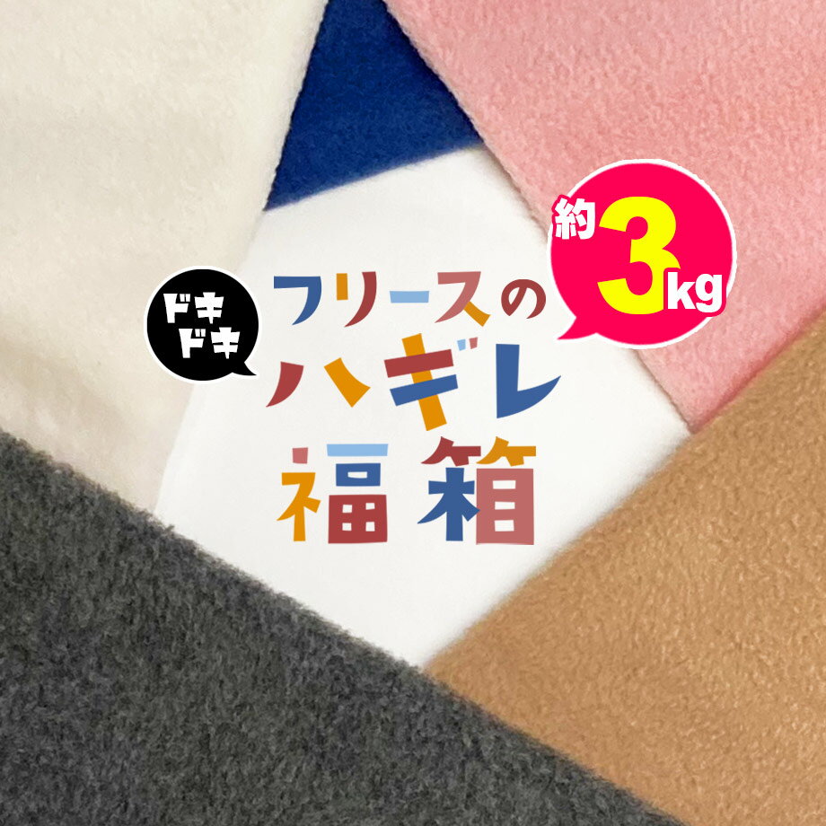 ハギレ福箱 フリース 約3kg バラエティー 生地 布 福袋 福箱 ホームソーイング ハギレ はぎれ 端切れ 手芸 シンプル ハンドメイド ハンドクラフト ドール 衣装 刺繍布 小物 出産準備 図工 夏休み 冬休み 春休み 入園 入学 卒園 新学期 進級 新学期 【雑貨】