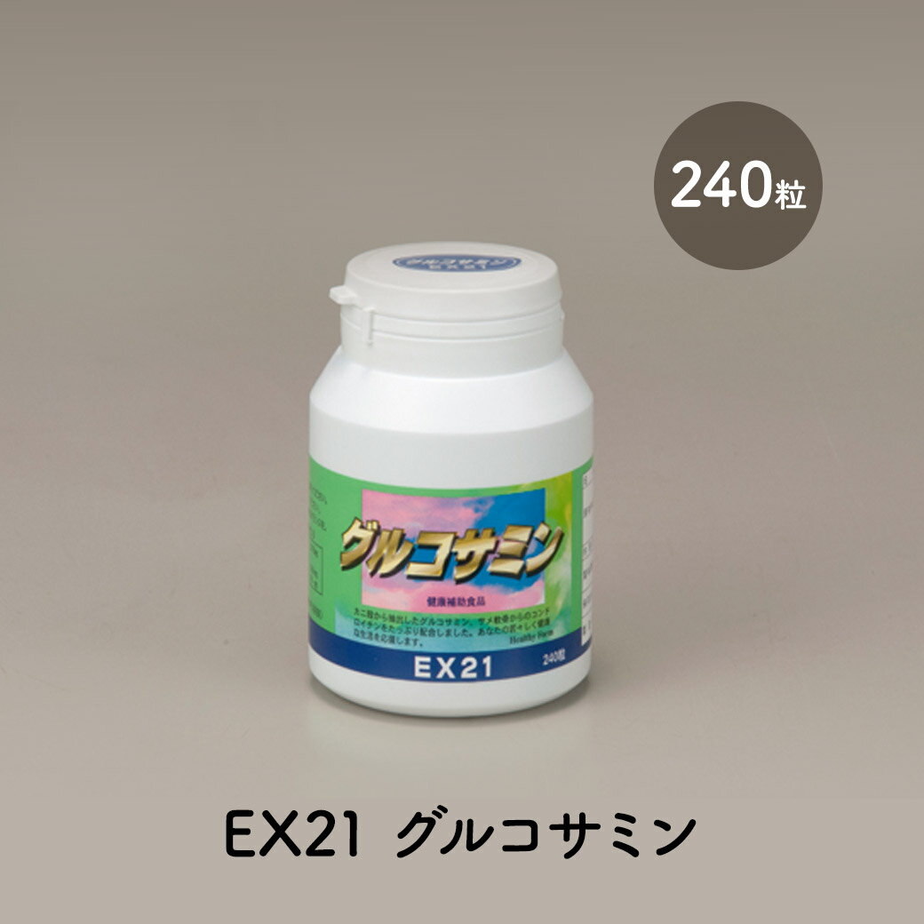 商品名 EX21シリーズグルコサミン 名称 グルコサミン含有食品 内容量 48g（250×120粒） お召し上がり方 1日6〜8粒を目安に水またはぬるま湯とともにお召し上がりください。 原材料名 デキストリン、サメ軟骨抽出物/グルコサミン（カニ由来）セルロース、ショ糖脂肪酸エステル、ビタミンC、香料、甘味料（ステビア）、セラック 保存方法 商品パッケージをご確認ください。 賞味期限 商品パッケージをご確認ください。 配送方法 宅配便 送料 送料無料 ※沖縄・離島にお届けの場合、+1,500円送料負担となります。 ※お客様のご住所によって、決済画面で計上される場合と、注文確認後に請求させていただく場合がございます。 ご注意 ●本品は天然物由来原料を使用しているため、味やにおいに差が生じる場合がありますが、品質に問題はありません。 ●体質や体調によりお腹が張ったりゆるくなったりする場合があります。妊娠中、授乳中の方はご使用をお控えください。 ●通院・入院中の方や妊娠・授乳中の方は、ご使用になる前に医師にご相談ください。 ●食物アレルギーのある方は、原材料名をご参照の上お召し上がりにならないでください。 区分 健康食品 広告文責 株式会社アンクス グルマンデ楽天市場店 （TEL 099-218-5262）