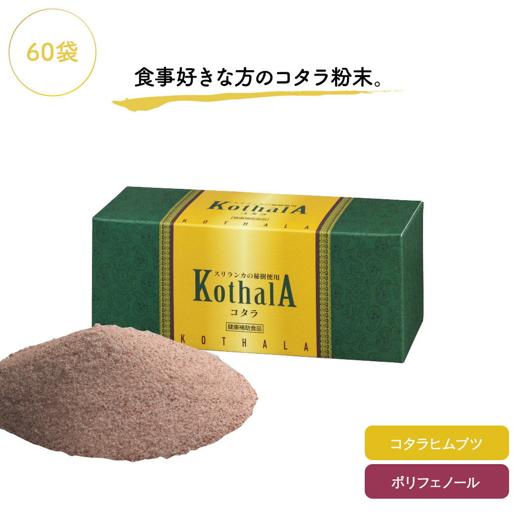 商品名 コタラ 名称 コタラヒムブツエキス加工食品 内容量 60g（1g×60袋） お召し上がり方 1日1〜2袋を目安に水またはぬるま湯とともにお召し上がりください。 原材料名 コタラヒムブツエキス末（デキストリン、コタラヒムブツエキス）（国内製造）、難消化性デキストリン、ライチポリフェノール加工品／シクロデキストリン、チャ抽出物 保存方法 商品パッケージをご確認ください。 賞味期限 商品パッケージをご確認ください。 配送方法 宅配便 送料 送料無料 ※沖縄・離島にお届けの場合、+1,500円送料負担となります。 ※お客様のご住所によって、決済画面で計上される場合と、注文確認後に請求させていただく場合がございます。 ご注意 ●本品は天然物由来原料を使用しているため、味やにおいに差が生じる場合がありますが、品質に問題はありません。 ●体質や体調によりお腹が張ったりゆるくなったりする場合があります。妊娠中、授乳中の方はご使用をお控えください。 ●通院・入院中の方や妊娠・授乳中の方は、ご使用になる前に医師にご相談ください。 ●食物アレルギーのある方は、原材料名をご参照の上お召し上がりにならないでください。 区分 健康食品 広告文責 株式会社アンクス グルマンデ楽天市場店 （TEL 099-218-5262）