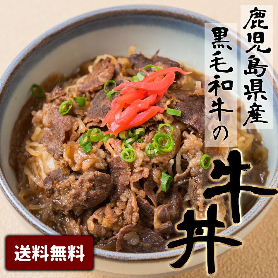 黒毛姫牛　バラ肉×丼（4個セット） 内容：180g×4袋 原産地：鹿児島県 原材料の一部に牛肉を含む 配送パターン：冷凍 本品に含まれるアレルゲン（特定原材料等）：牛肉　小麦　大豆 ※特定原材料（7品目）中、えび、かに、小麦、卵、落花生を含む製品と共通の設備で製造しています。 鹿児島県指宿市で育ったA4未経産牛のバラ肉を使用した牛丼の素です。 袋のままレンジでチンしてご飯にかけるだけで美味しく召し上がれます。 お肉の柔らかさと質を守るため、レトルトではなく冷凍での商品となっています。 鹿児島県薩摩半島の南にある温泉の街、指宿の広大な敷地で約2,000頭の黒毛和牛を肥育しています。 脂身の甘味、肉質をさらに良質なものにするため、餌に拘り、1頭につき1日2回の餌を与えています。 鹿児島県経済連の指導のもと、国のガイドラインにのっとった飼料を、また、育ち盛りの仔牛には自社で配合した餌を与え 成長段階から霜降りと赤身のバランスがとれた肉質作りに努めています。●秘密のセール情報や● お友だち限定のお得情報も！ ●LINE登録● ●ゲリラセールや● ここだけのお得情報も！ ●メルマガ登録● ●セール開始や● ポイントアップ情報も！ ●お気に入り登録● 【 関連 ワード 】グルマンデ 福袋 食品 2023 予約 新春 新春福袋 お取り寄せグルメ お取り寄せ 送料無 送料無料 絶品 お試し 送料無 ポイント消化 ポイント消費 ギフト 業務用 食べ比べ 有名店 時短 通販 食品業務用 一人暮らし おかず 惣菜 レンジ レンチン 簡単調理 誕生日 父 夫 子供 単身赴任 お弁当 レトルト ではなく 仕送り おかず お弁当 時短 時短ごはん 食べ物 単身赴任 一人暮らし ランキング レンチンご飯 食事 食べ物 福袋 詰め合わせ アレンジ調理 おつまみ ポッキリ 夜食 料理 お中元 お歳暮 母の日 父の日 敬老の日 バレンタインデー ホワイトデー セット お土産 手土産 プレゼント 贈り物 贈答用 贈答品 家庭用 家用 自宅 直送 BBQ キャンプ バーベキュー 産地直送 産直 便利 簡単 お手軽 まとめ買いにも 複数買い バースデー 誕生日 ディナー パーティー おうち時間 お祝い 地域 特産品