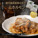 500g×2袋 原産地：鹿児島県 原材料の一部に牛肉を含む 配送パターン：冷凍 鹿児島県指宿で育った黒毛和牛の「黒毛姫牛」の上ホルモンです。たっぷり1kgの大容量で食べ応え十分！ ※画像はイメージです。 鹿児島県薩摩半島の南にある温泉の街、指宿の広大な敷地で約2,000頭の黒毛和牛を肥育しています。脂身の甘味、肉質をさらに良質なものにするため、餌に拘り、1頭につき1日2回の餌を与えています。鹿児島県経済連の指導のもと、国のガイドラインにのっとった飼料を、また、育ち盛りの仔牛には自社で配合した餌を与え成長段階から霜降りと赤身のバランスがとれた肉質作りに努めています。●秘密のセール情報や● お友だち限定のお得情報も！ ●LINE登録● ●ゲリラセールや● ここだけのお得情報も！ ●メルマガ登録● ●セール開始や● ポイントアップ情報も！ ●お気に入り登録● 【 関連 ワード 】グルマンデ 福袋 食品 2023 予約 新春 新春福袋 お取り寄せグルメ お取り寄せ 送料無 送料無料 絶品 お試し 送料無 ポイント消化 ポイント消費 ギフト 業務用 食べ比べ 有名店 時短 通販 食品業務用 一人暮らし おかず 惣菜 レンジ レンチン 簡単調理 誕生日 父 夫 子供 単身赴任 お弁当 レトルト ではなく 仕送り おかず お弁当 時短 時短ごはん 食べ物 単身赴任 一人暮らし ランキング レンチンご飯 食事 食べ物 福袋 詰め合わせ アレンジ調理 おつまみ ポッキリ 夜食 料理 お中元 お歳暮 母の日 父の日 敬老の日 バレンタインデー ホワイトデー セット お土産 手土産 プレゼント 贈り物 贈答用 贈答品 家庭用 家用 自宅 直送 BBQ キャンプ バーベキュー 産地直送 産直 便利 簡単 お手軽 まとめ買いにも 複数買い バースデー 誕生日 ディナー パーティー おうち時間 お祝い 地域 特産品