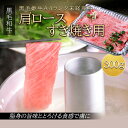 母の日 父の日 お中元 お歳暮 ギフト 送料無料 鹿児島県産 黒毛姫牛A4未経産牛 肩ロースすき焼き用300g 黒毛和牛 すき焼き 冷凍 赤身 霜降り ポイント消化 人気 お取り寄せ ご当地 ブランド牛【H-30肩ロースすき焼き用】