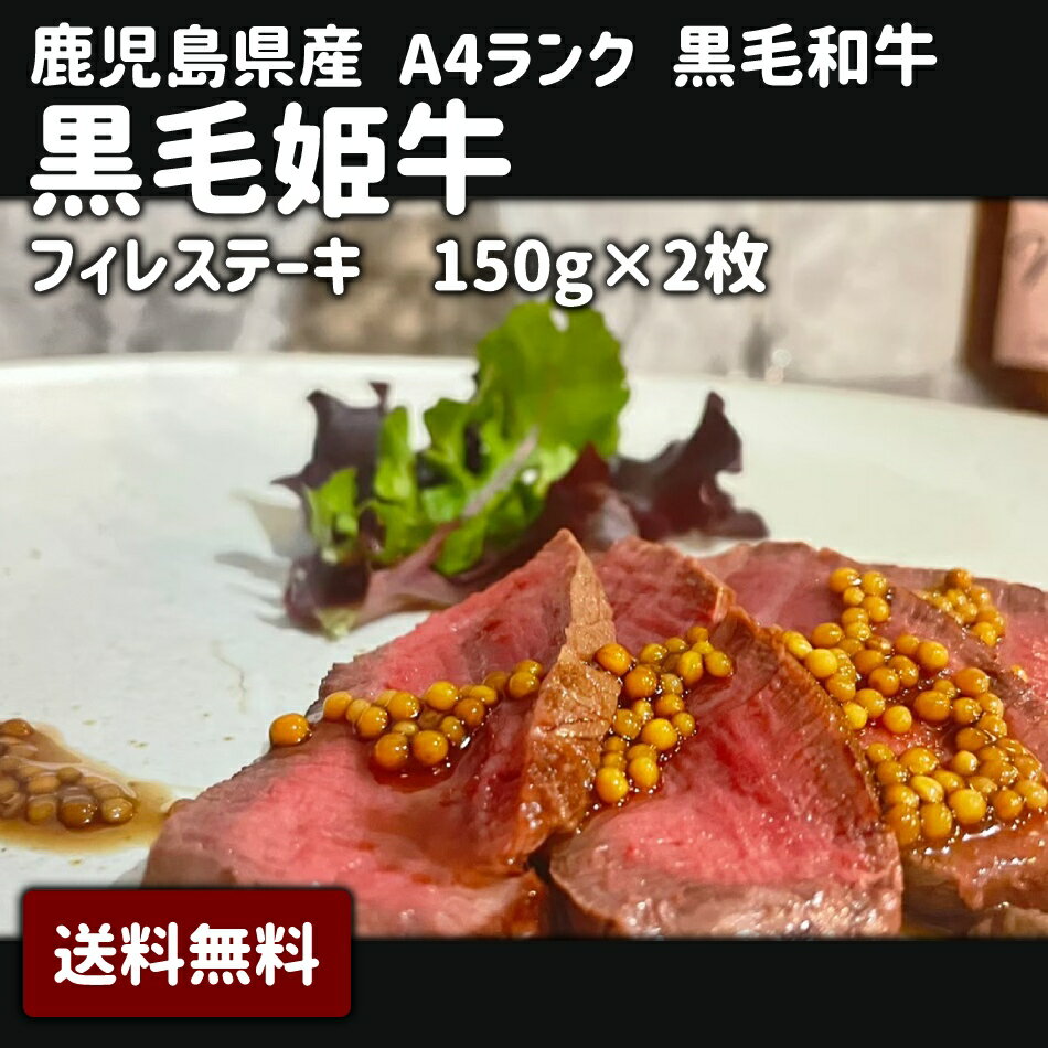 内容量：150g×2枚 原産地：鹿児島県 原材料の一部に牛肉を含む 配送パターン：冷凍 鹿児島県指宿で育った「黒毛姫牛」のフィレステーキです。赤身がジューシーで歯ごたえと肉の甘味が人気です。お好みの焼き加減でお召し上がりいただけます。 「この旨味を味わうと他のお肉が食べられなくなる」とのお声をいただくほどの大人気商品です。 鹿児島県薩摩半島の南にある温泉の街、指宿の広大な敷地で約2,000頭の黒毛和牛を肥育しています。脂身の甘味、肉質をさらに良質なものにするため、餌に拘り、1頭につき1日2回の餌を与えています。鹿児島県経済連の指導のもと、国のガイドラインにのっとった飼料を、また、育ち盛りの仔牛には自社で配合した餌を与え成長段階から霜降りと赤身のバランスがとれた肉質作りに努めています。●秘密のセール情報や● お友だち限定のお得情報も！ ●LINE登録● ●ゲリラセールや● ここだけのお得情報も！ ●メルマガ登録● ●セール開始や● ポイントアップ情報も！ ●お気に入り登録● 【 関連 ワード 】グルマンデ 福袋 食品 2023 予約 新春 新春福袋 お取り寄せグルメ お取り寄せ 送料無 送料無料 絶品 お試し 送料無 ポイント消化 ポイント消費 ギフト 業務用 食べ比べ 有名店 時短 通販 食品業務用 一人暮らし おかず 惣菜 レンジ レンチン 簡単調理 誕生日 父 夫 子供 単身赴任 お弁当 レトルト ではなく 仕送り おかず お弁当 時短 時短ごはん 食べ物 単身赴任 一人暮らし ランキング レンチンご飯 食事 食べ物 福袋 詰め合わせ アレンジ調理 おつまみ ポッキリ 夜食 料理 お中元 お歳暮 母の日 父の日 敬老の日 バレンタインデー ホワイトデー セット お土産 手土産 プレゼント 贈り物 贈答用 贈答品 家庭用 家用 自宅 直送 BBQ キャンプ バーベキュー 産地直送 産直 便利 簡単 お手軽 まとめ買いにも 複数買い バースデー 誕生日 ディナー パーティー おうち時間 お祝い 地域 特産品