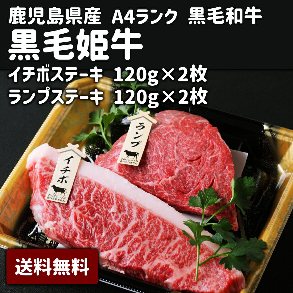 母の日 父の日 お中元 お歳暮 ギフト 送料無料 鹿児島県産 黒毛姫牛A4未経産牛 イチボ ランプ ステーキ 黒毛和牛 希少 冷凍 赤身 ポイント消化 お取り寄せ ご当地 ブランド牛 【H-50イチボランプステーキ各2枚】