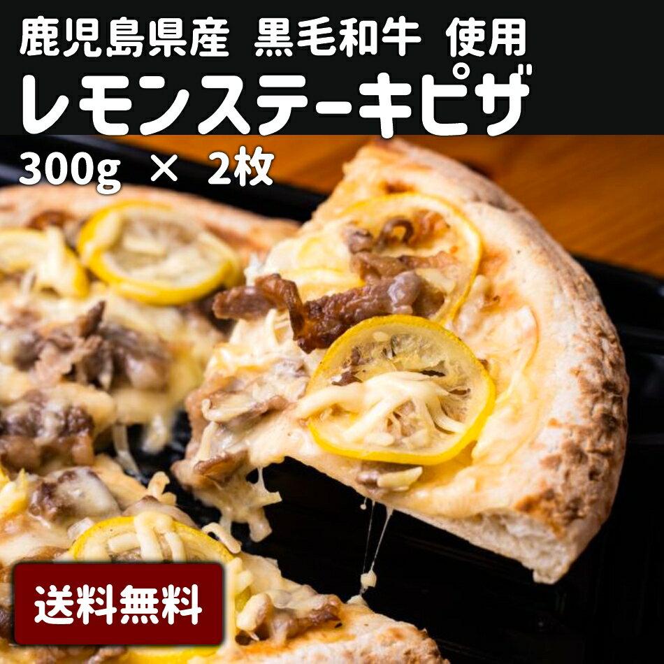 母の日 父の日 お中元 お歳暮 ギフト 送料無料 鹿児島県産 黒毛姫牛A4未経産牛 ピザ 黒毛和牛 レモン おつまみ ポイント消化 こだわり 人気 お取り寄せ ご当地 ブランド牛 【M-220レモンステー…