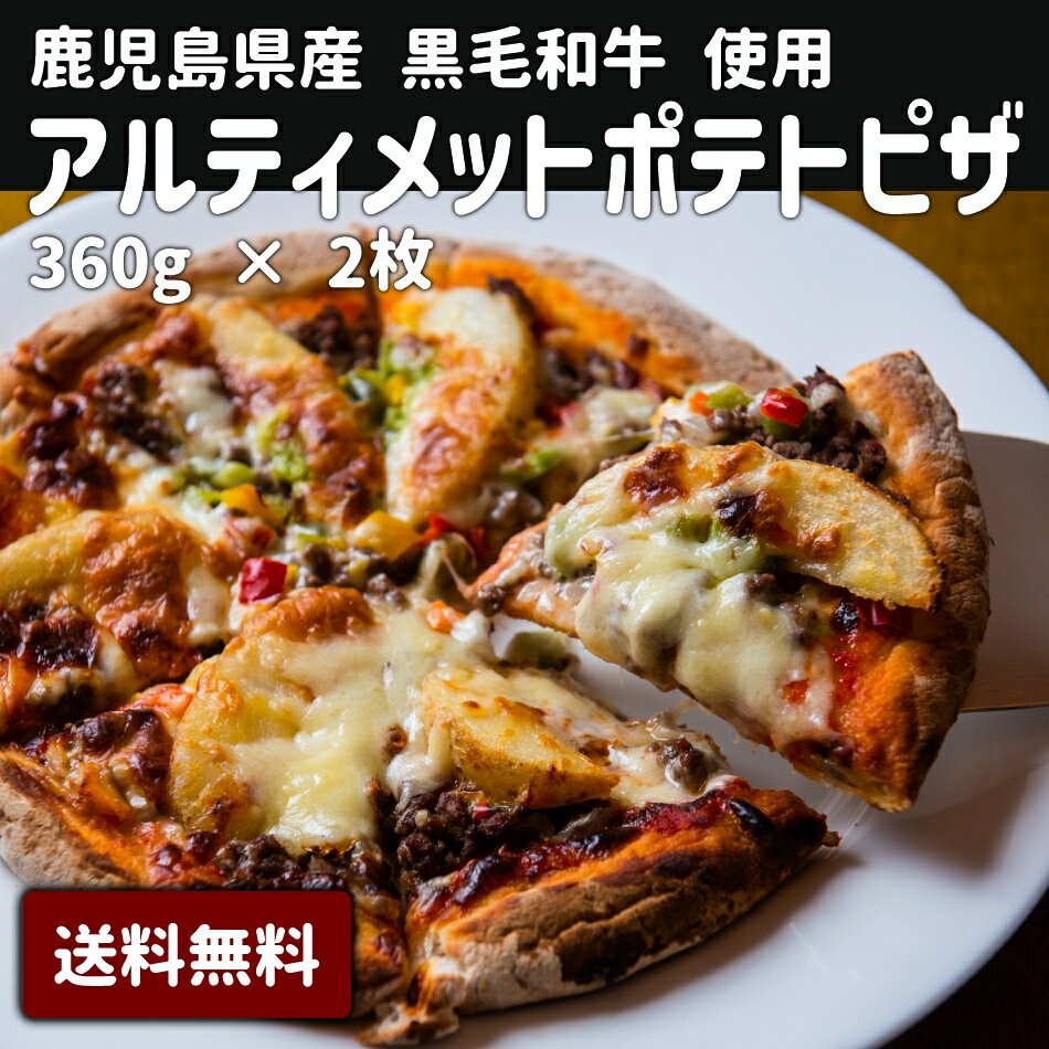 母の日 父の日 お中元 お歳暮 ギフト 送料無料 鹿児島県産 黒毛姫牛A4未経産牛 ピザ 牛ミンチ 黒毛和牛 ポイント消化 人気 お取り寄せ ご当地 ブランド牛 ご当地【M-210Uポテトピザ2枚】