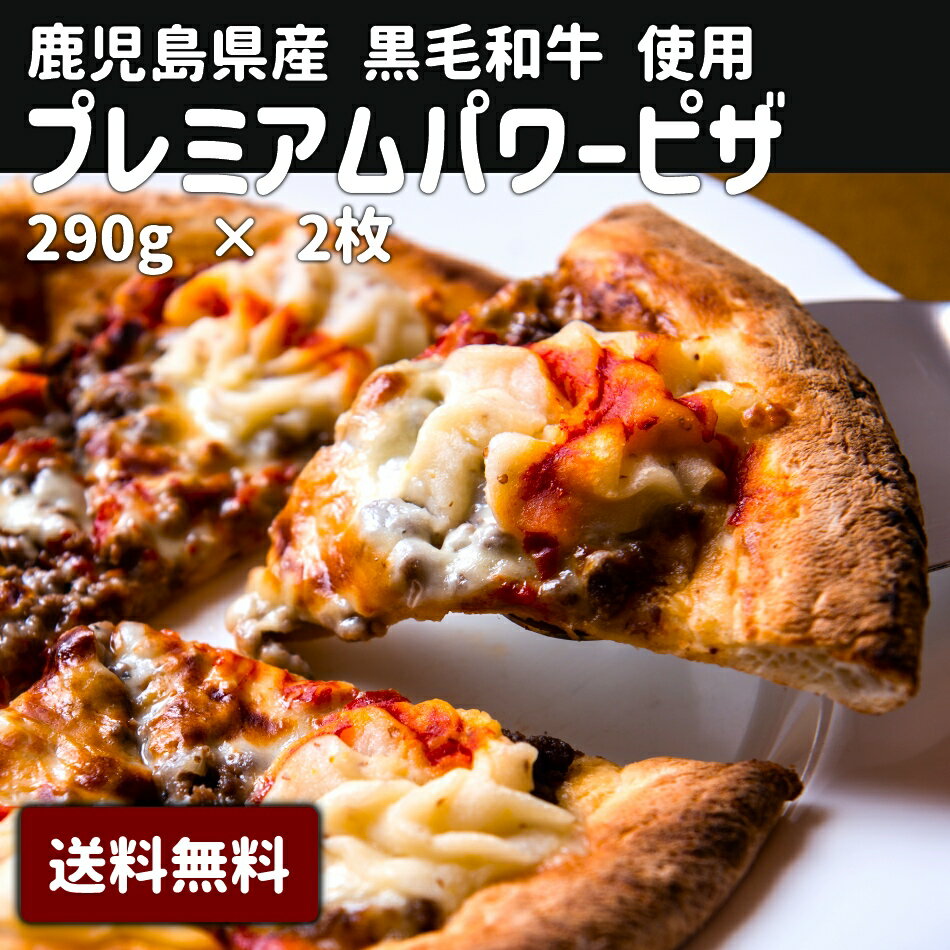 母の日 父の日 お中元 お歳暮 ギフト 送料無料 鹿児島県産 黒毛姫牛A4未経産牛 ピザ 牛ミンチ 黒毛和牛 ポイント消化 こだわり 人気 お取り寄せ ご当地 ブランド牛 ご当地 【M-200Pパワーピザ2…