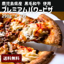 母の日 父の日 お中元 お歳暮 ギフト 送料無料 鹿児島県産 黒毛姫牛A4未経産牛 ピザ 牛ミンチ 黒毛和牛 ポイント消化 こだわり 人気 お取り寄せ ご当地 ブランド牛 ご当地 【M-200Pパワーピザ2枚】