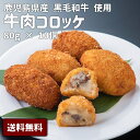 母の日 父の日 お中元 お歳暮 送料無料 鹿児島県産 黒毛姫牛A4未経産牛 コロッケ 10個入り 牛肉 ミンチ 北海道産 黒毛和牛 冷凍 ポイント消化 お取り寄せ ブランド牛 ご当地 ギフト 【K-510牛…