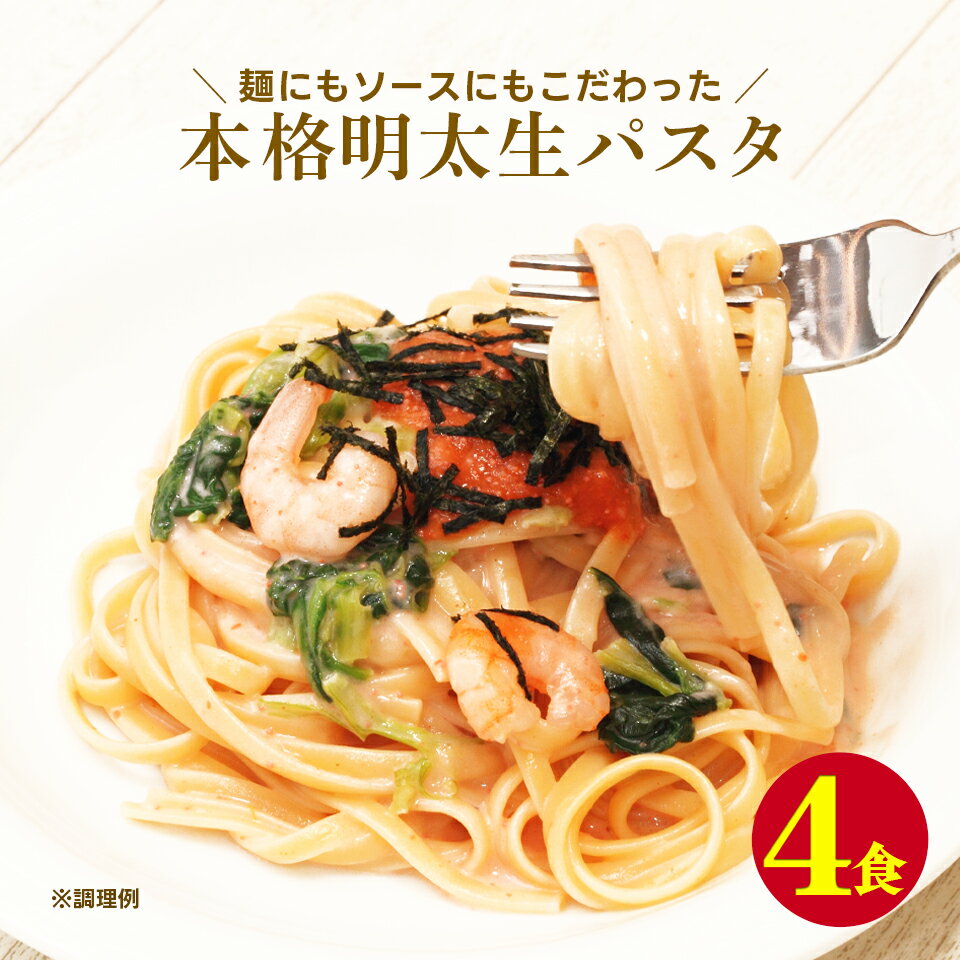 送料無料 生パスタ博多明太リングイネ4食セット！ おすすめ ポイント消化 グルメ 食品 人気 訳ありでない お取り寄せ 生麺 ギフト