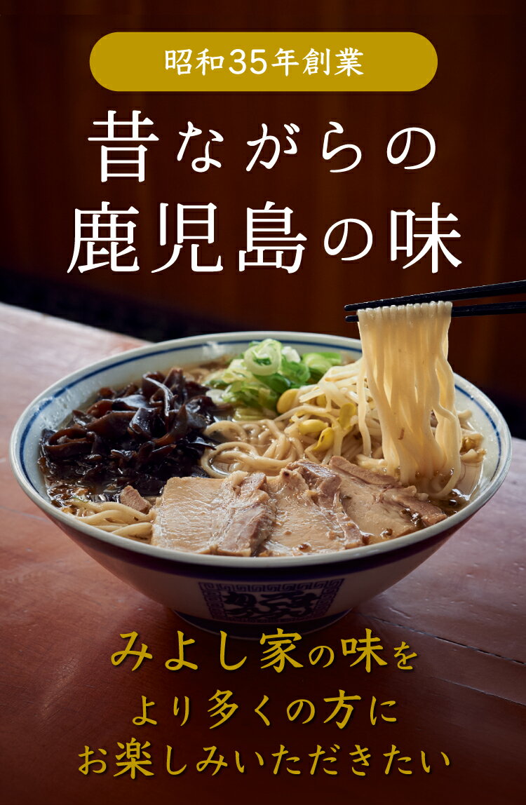 送料無料 銘店 鹿児島ラーメンみよしや 生麺 具材 スープ付 3食入り セット 黒豚 鹿児島県産 チャーシュー ポイント消化 食品 グルメ 専門店 とんこつ お試し お取寄せ ギフト ご当地 産直 【ラーメン職人こだわりセット3食】